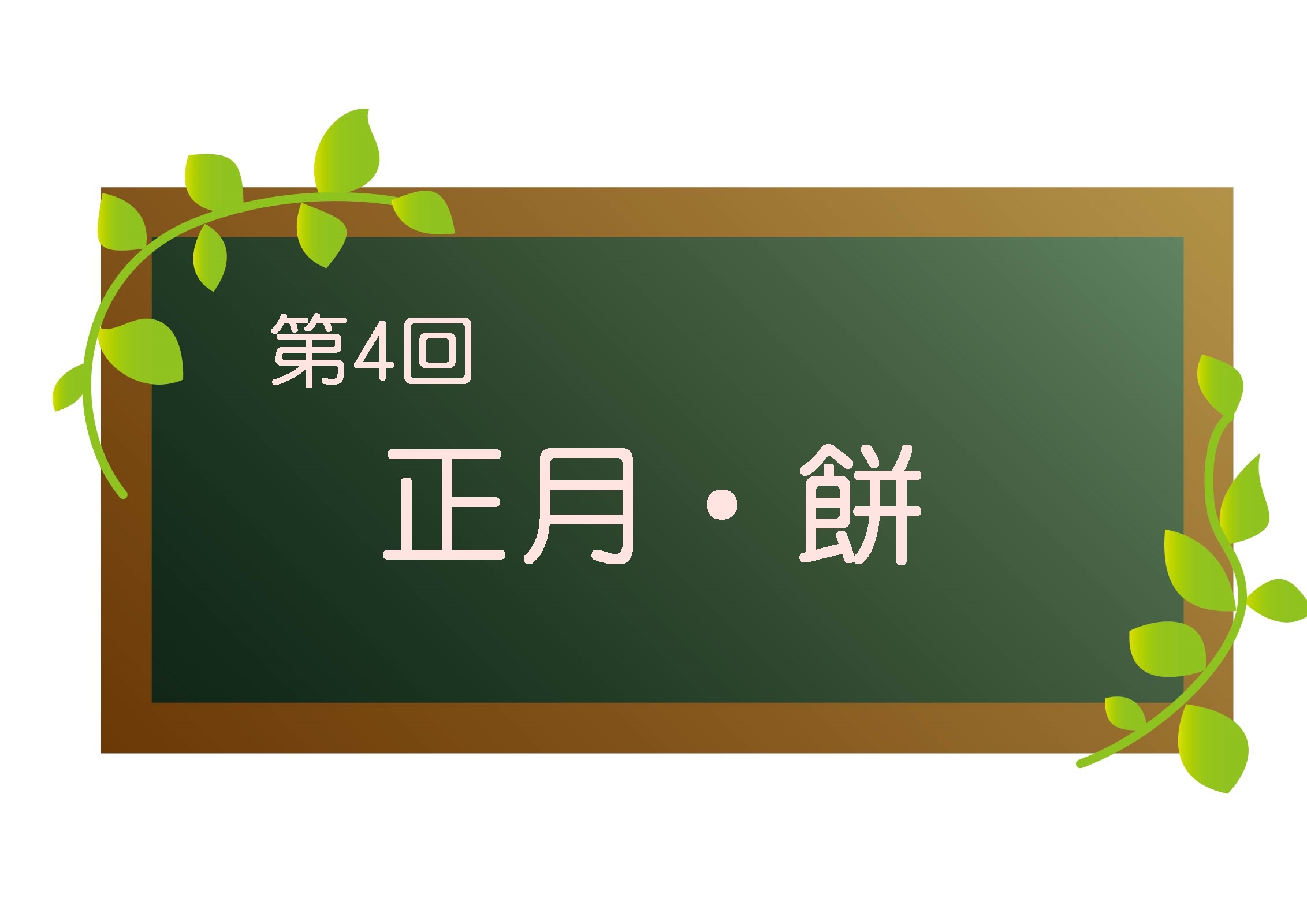 韓国語オンラインレッスン学習記録 第4回 正月 餅 やーっぱkorea