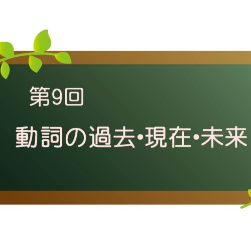 韓国語オンラインレッスン学習記録 第9回 動詞の過去 現在 未来 やーっぱkorea